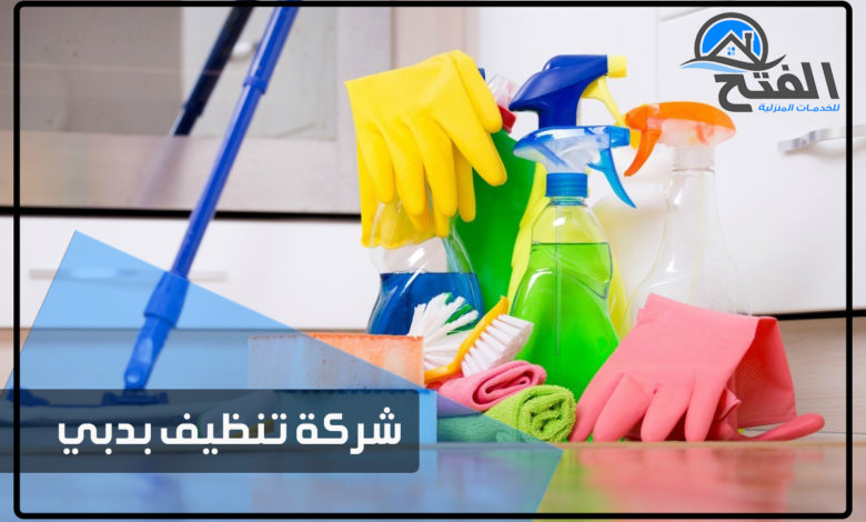شركة تنظيف بدبي