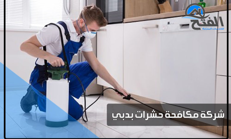 شركة مكافحة حشرات بدبي