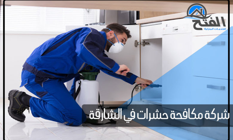 شركة مكافحة حشرات في الشارقة