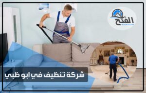 شركة تنظيف في ابوظبي