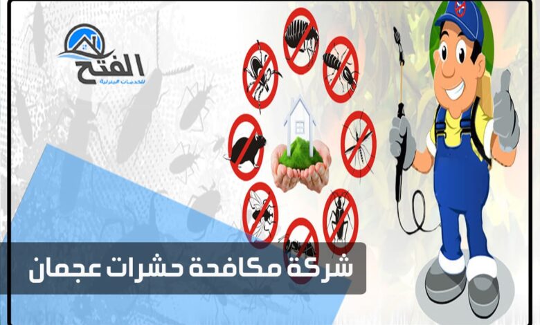 شركة مكافحة حشرات عجمان