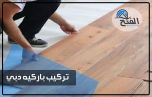 تركيب باركيه دبي