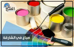 صباغ في الشارقة