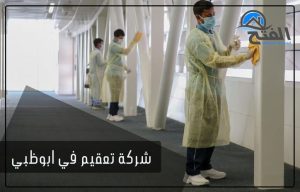 شركة تعقيم في ابوظبي
