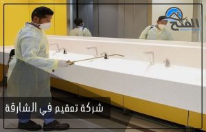 شركة تعقيم في الشارقة
