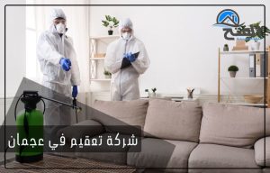 شركة تعقيم في عجمان