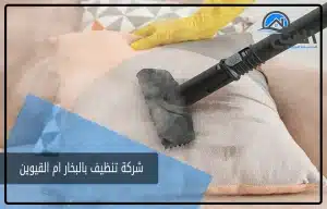 شركة تنظيف بالبخار ام القيوين