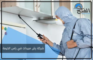 شركة رش مبيدات في راس الخيمة