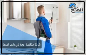 شركة مكافحة الرمة في راس الخيمة